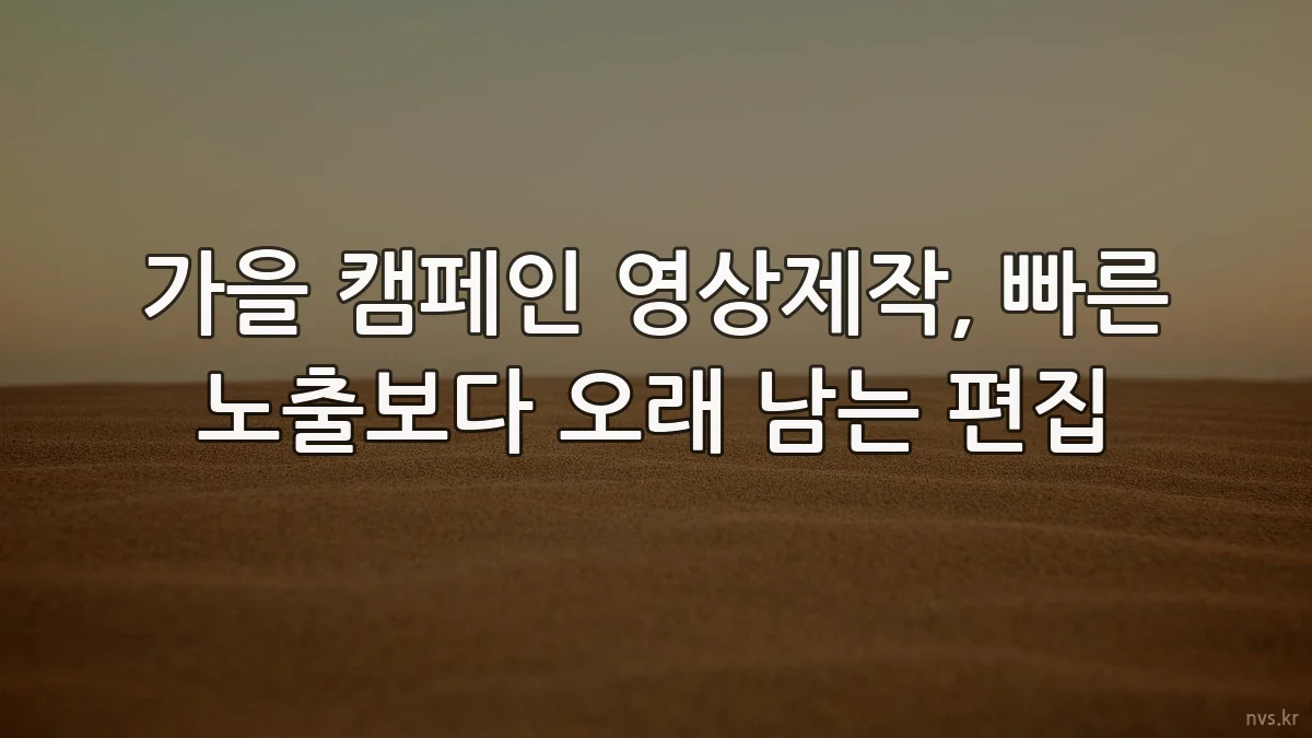 가을 캠페인 영상제작, 빠른 노출보다 오래 남는 편집