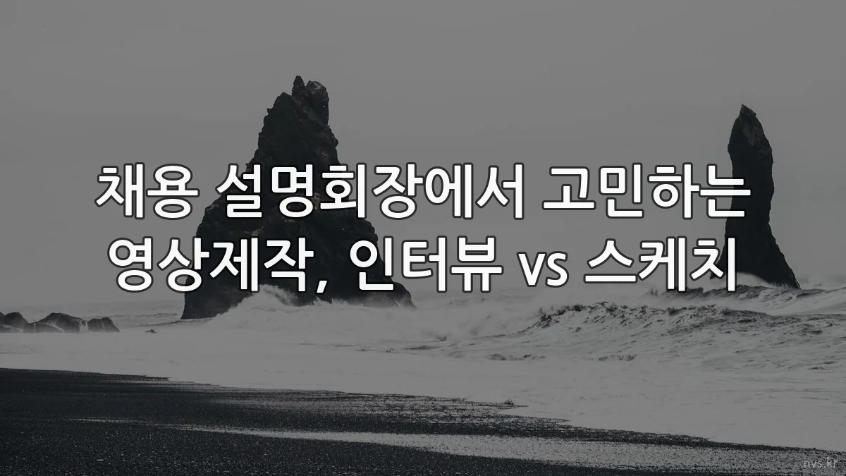채용 설명회장에서 고민하는 영상제작, 인터뷰 vs 스케치