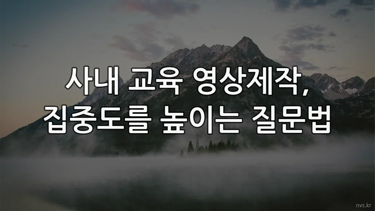 사내 교육 영상제작, 집중도를 높이는 질문법