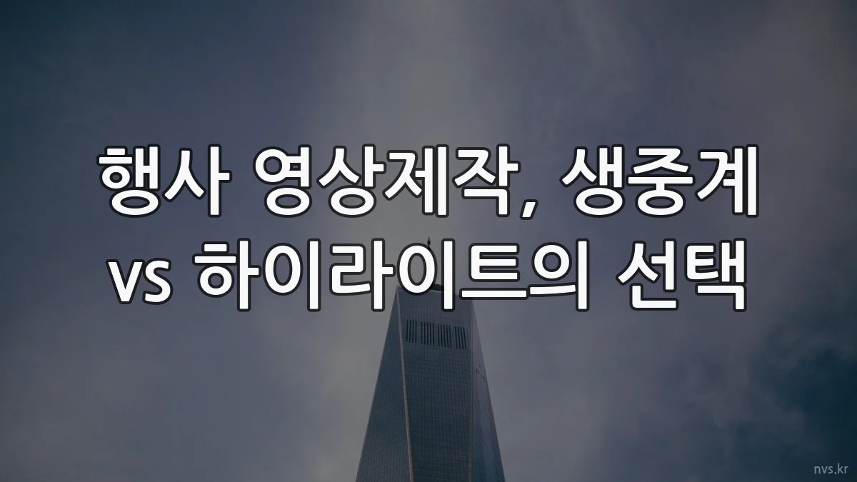 행사 영상제작, 생중계 vs 하이라이트의 선택