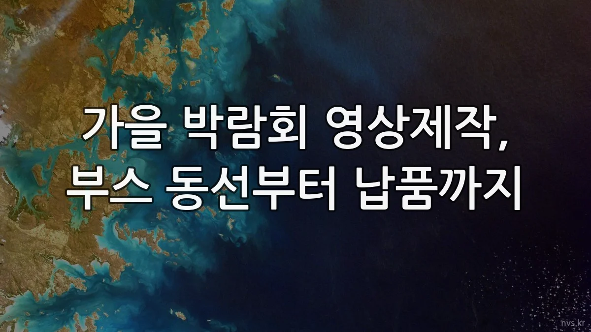 가을 박람회 영상제작, 부스 동선부터 납품까지