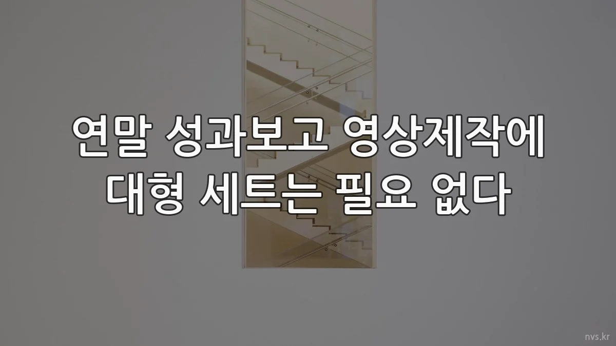 연말 성과보고 영상제작에 대형 세트는 필요 없다