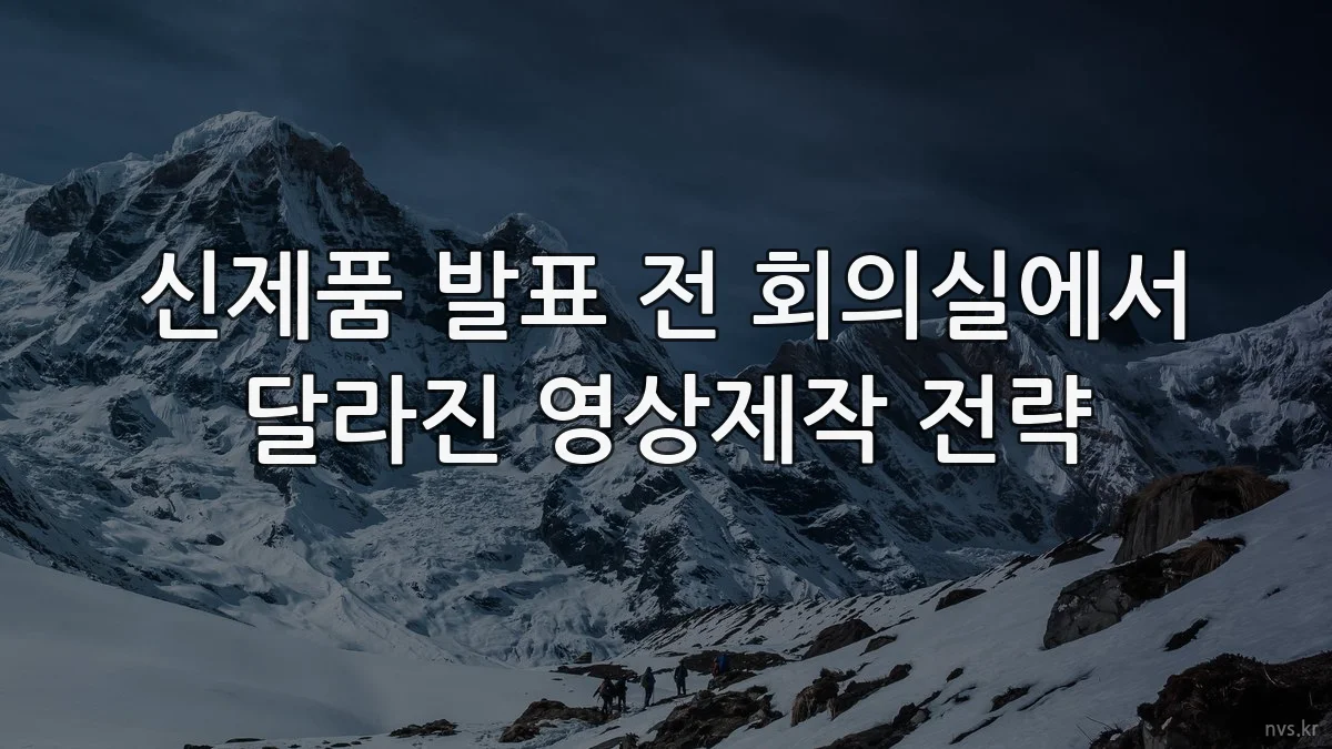 신제품 발표 전 회의실에서 달라진 영상제작 전략