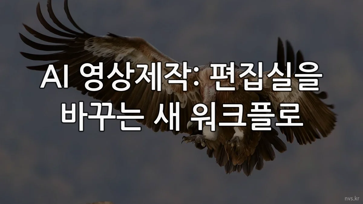 AI 영상제작: 편집실을 바꾸는 새 워크플로
