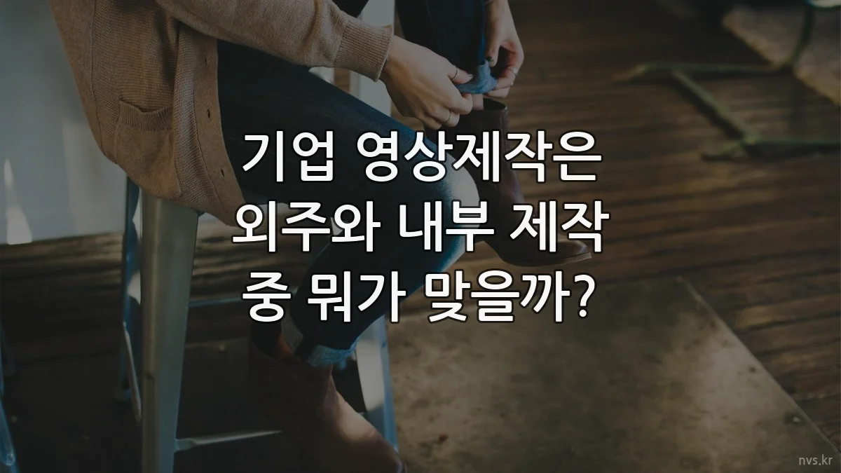 기업 영상제작은 외주와 내부 제작 중 뭐가 맞을까?