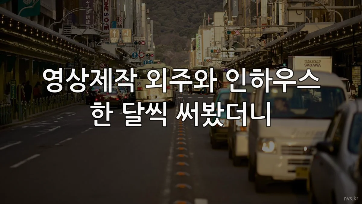 영상제작 외주와 인하우스 한 달씩 써봤더니