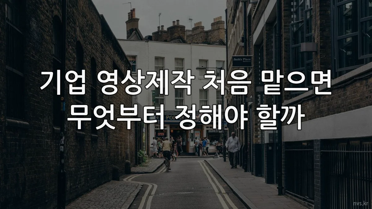 기업 영상제작 처음 맡으면 무엇부터 정해야 할까