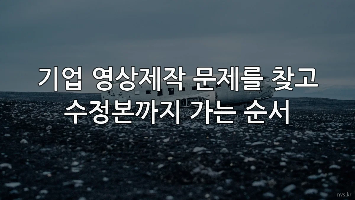 기업 영상제작 문제를 찾고 수정본까지 가는 순서
