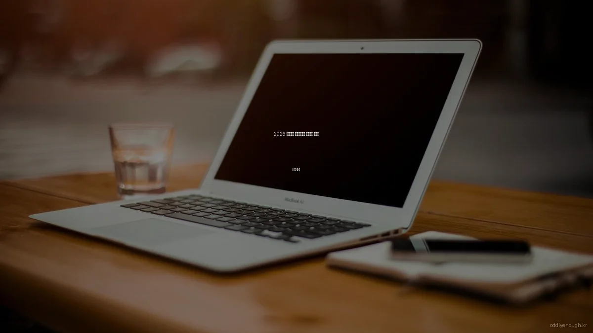 2026 신기한 인테리어 트렌드 입문 가이드