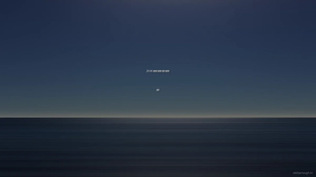 2026 봄맞이 신기한 문화 트렌드 탐색