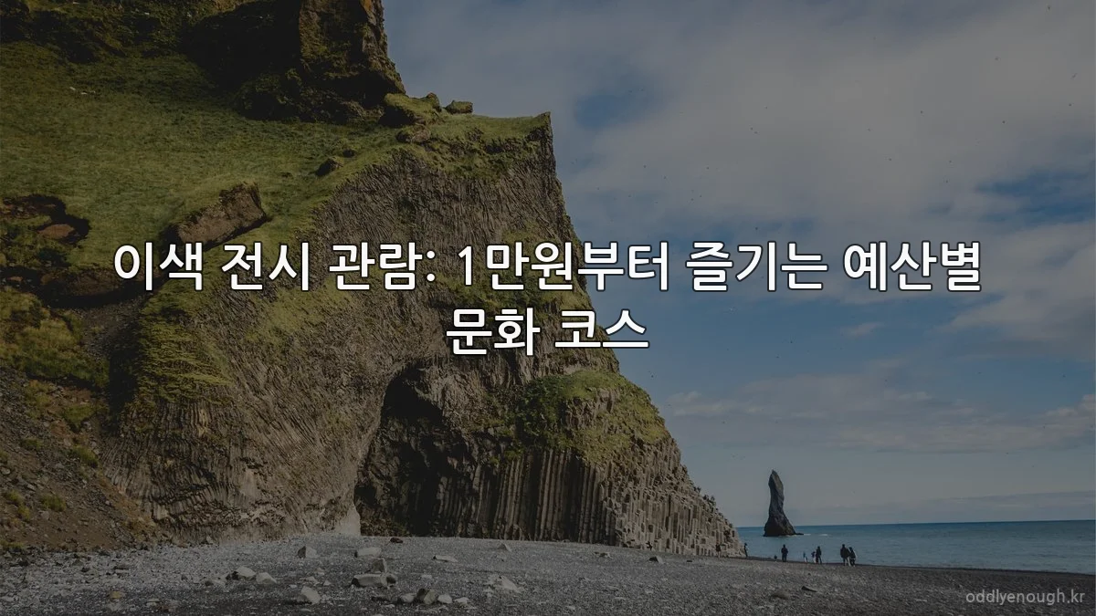 이색 전시 관람: 1만원부터 즐기는 예산별 문화 코스