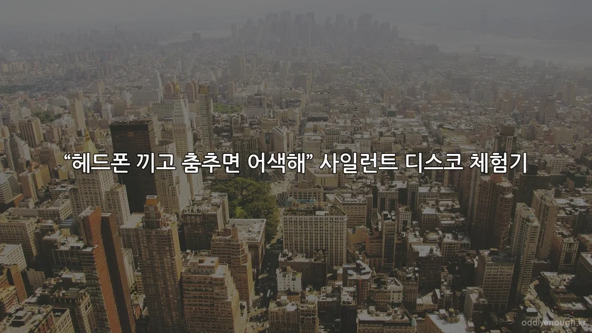 “헤드폰 끼고 춤추면 어색해” 사일런트 디스코 체험기