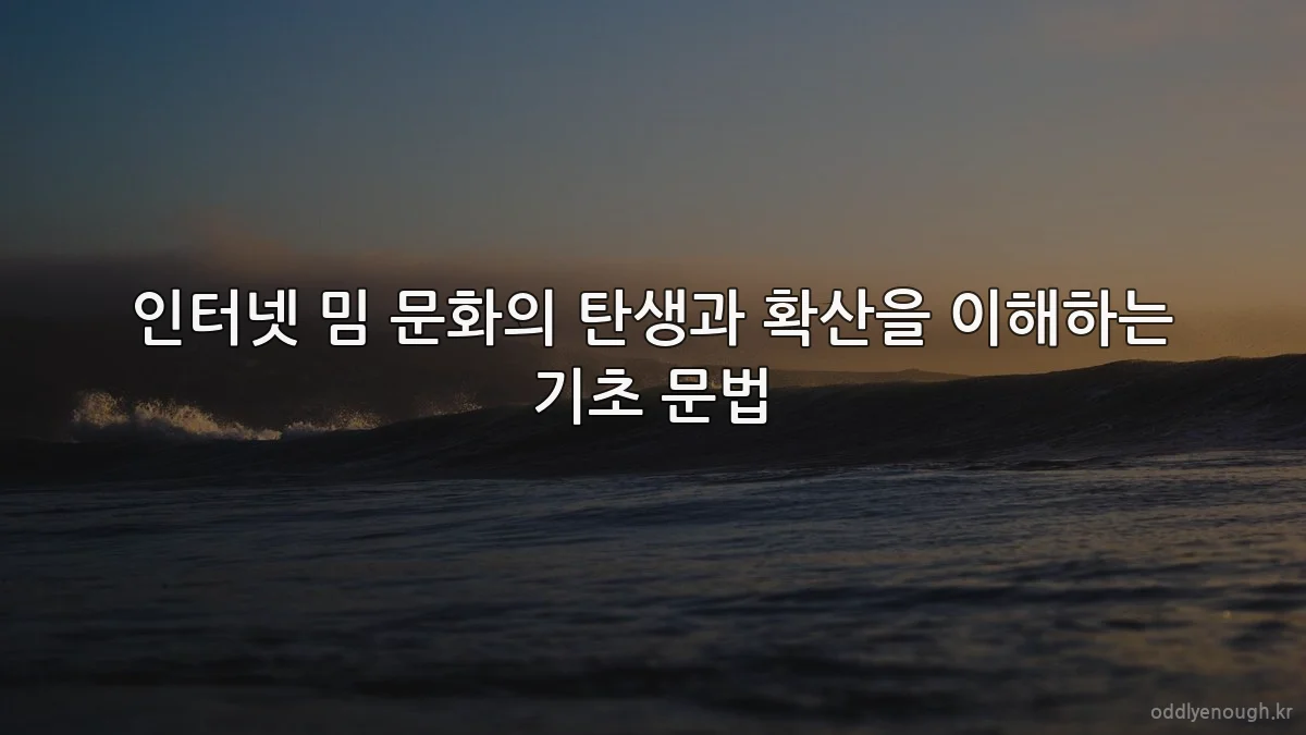 인터넷 밈 문화의 탄생과 확산을 이해하는 기초 문법
