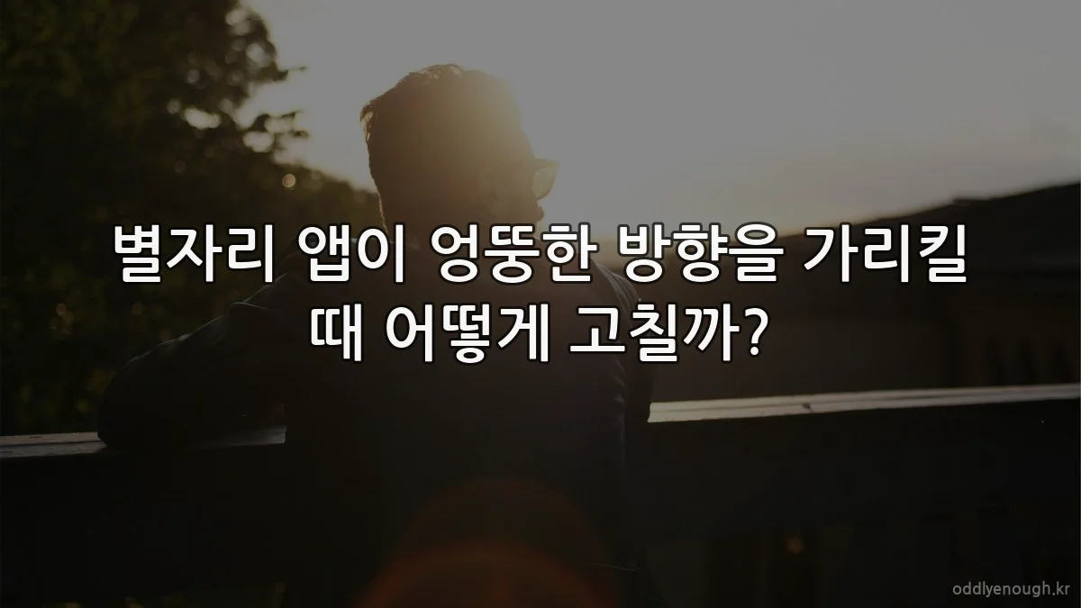별자리 앱이 엉뚱한 방향을 가리킬 때 어떻게 고칠까?