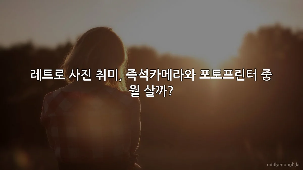 레트로 사진 취미, 즉석카메라와 포토프린터 중 뭘 살까?
