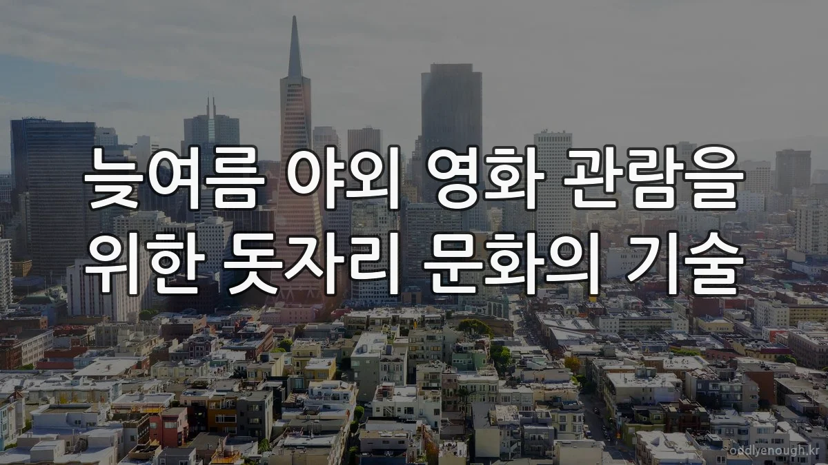 늦여름 야외 영화 관람을 위한 돗자리 문화의 기술