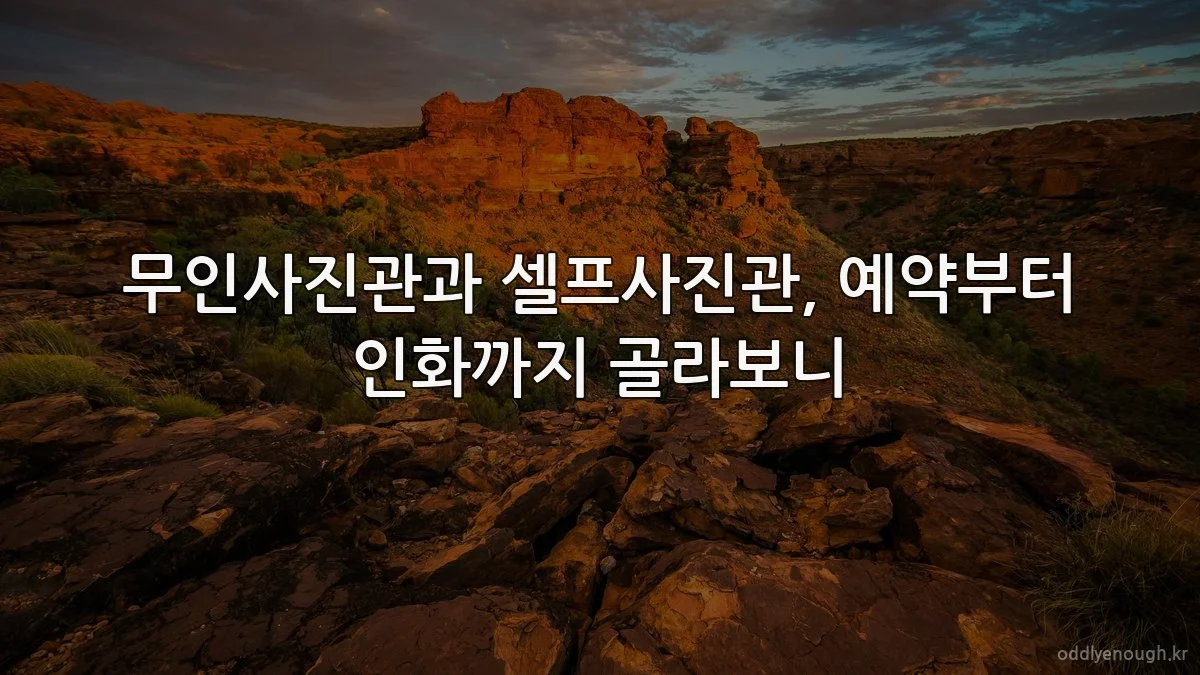 무인사진관과 셀프사진관, 예약부터 인화까지 골라보니