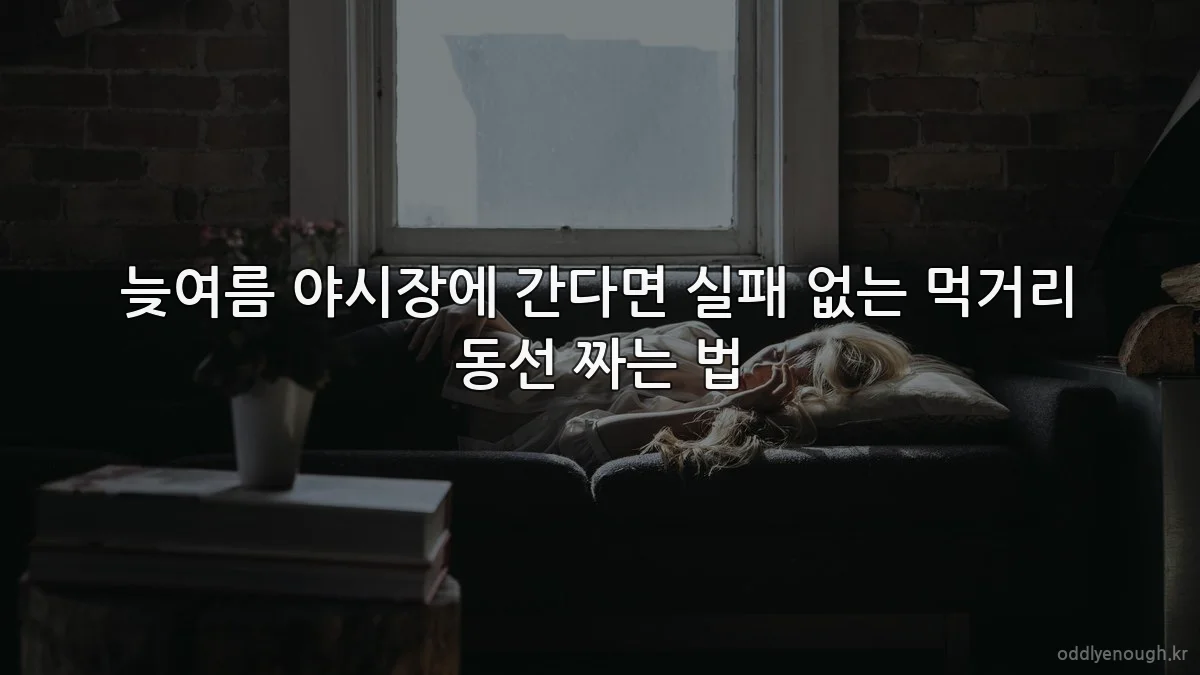 늦여름 야시장에 간다면 실패 없는 먹거리 동선 짜는 법