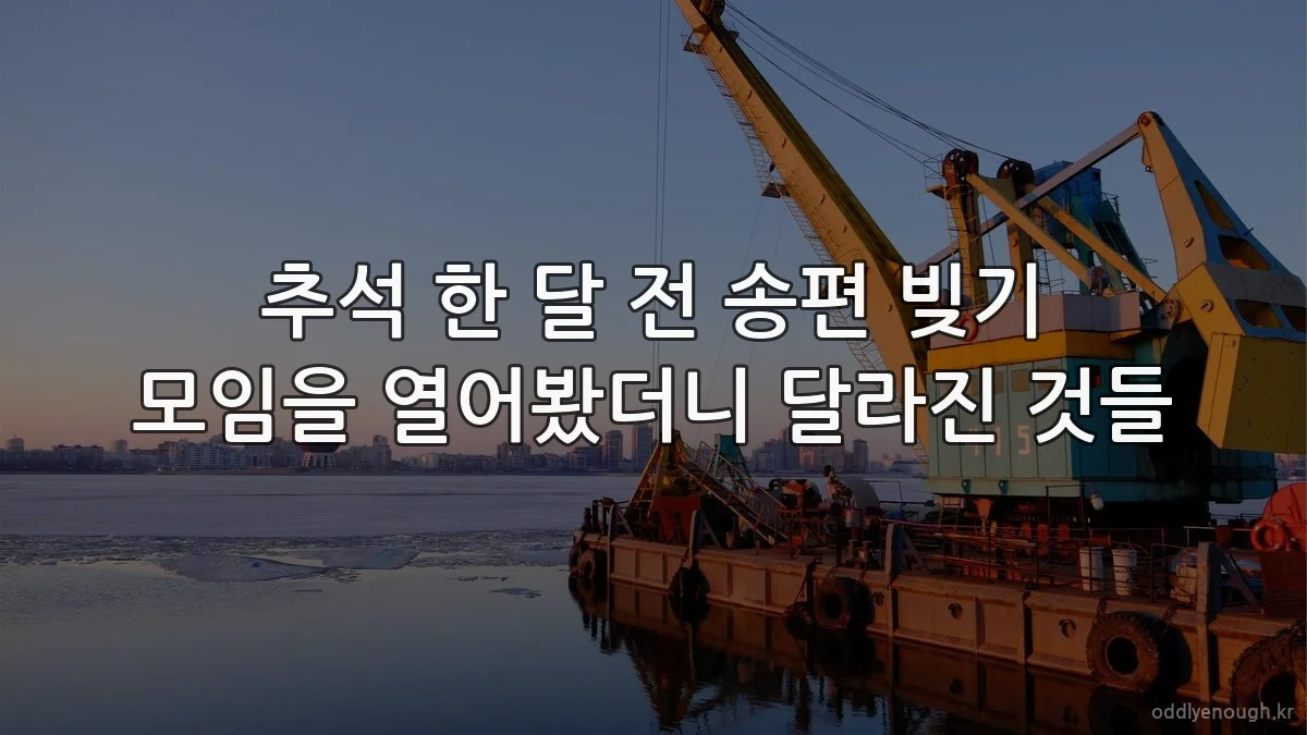 추석 한 달 전 송편 빚기 모임을 열어봤더니 달라진 것들