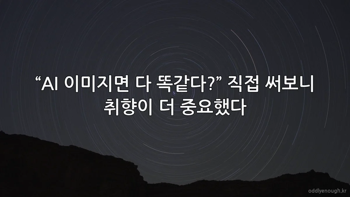 “AI 이미지면 다 똑같다?” 직접 써보니 취향이 더 중요했다