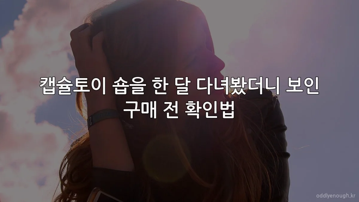 캡슐토이 숍을 한 달 다녀봤더니 보인 구매 전 확인법