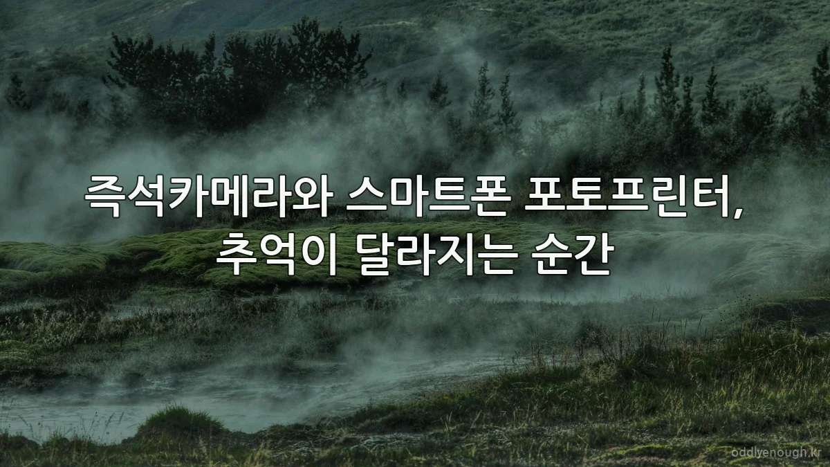 즉석카메라와 스마트폰 포토프린터, 추억이 달라지는 순간