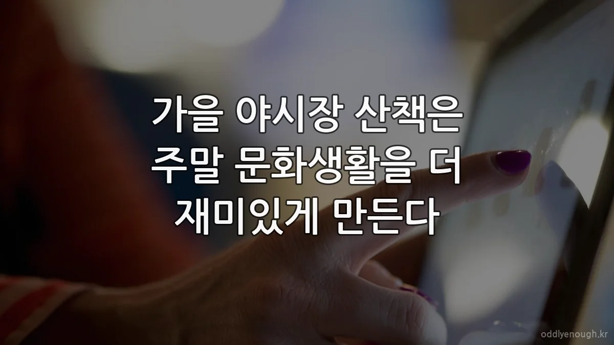 가을 야시장 산책은 주말 문화생활을 더 재미있게 만든다