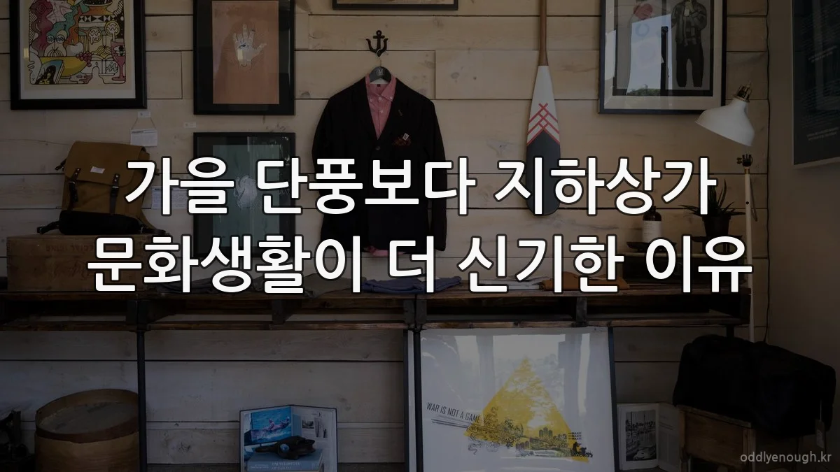 가을 단풍보다 지하상가 문화생활이 더 신기한 이유