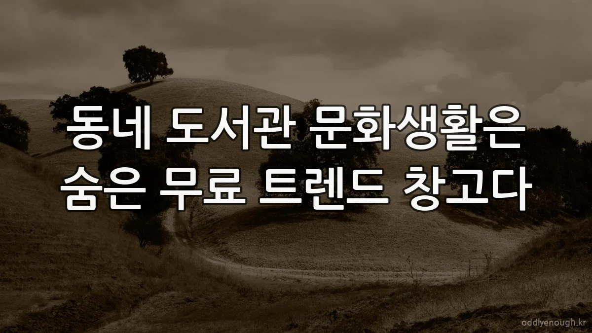 동네 도서관 문화생활은 숨은 무료 트렌드 창고다