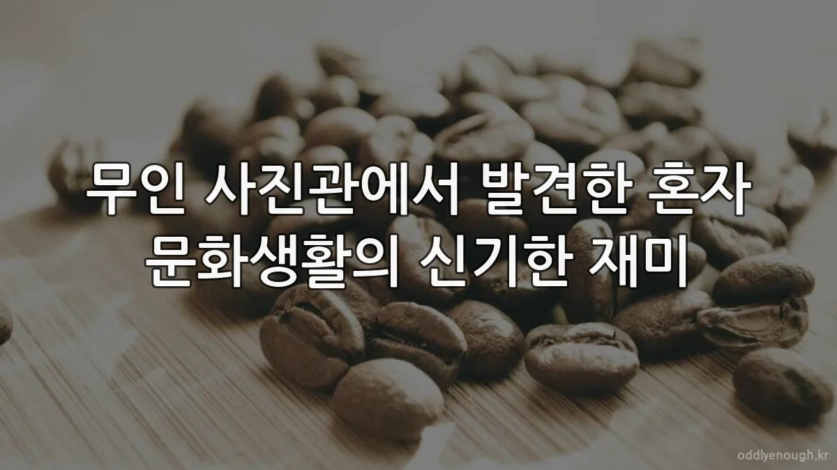무인 사진관에서 발견한 혼자 문화생활의 신기한 재미