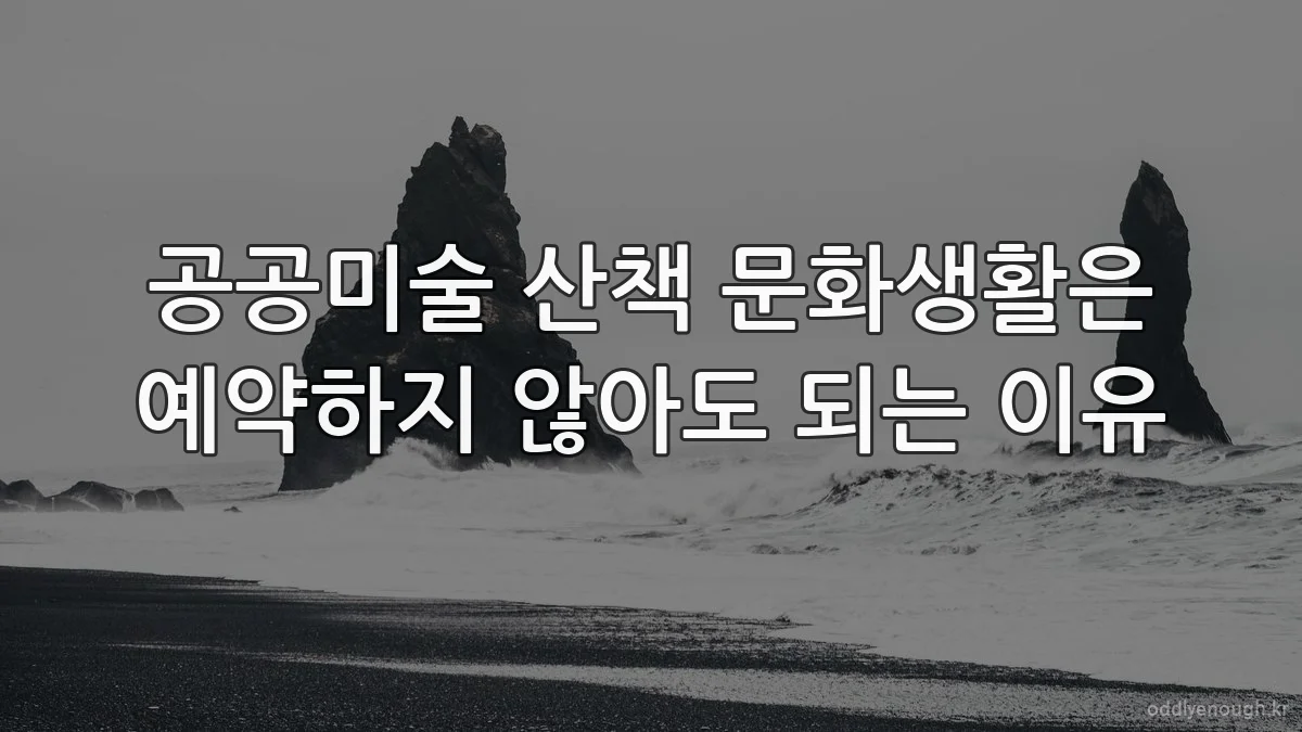 공공미술 산책 문화생활은 예약하지 않아도 되는 이유