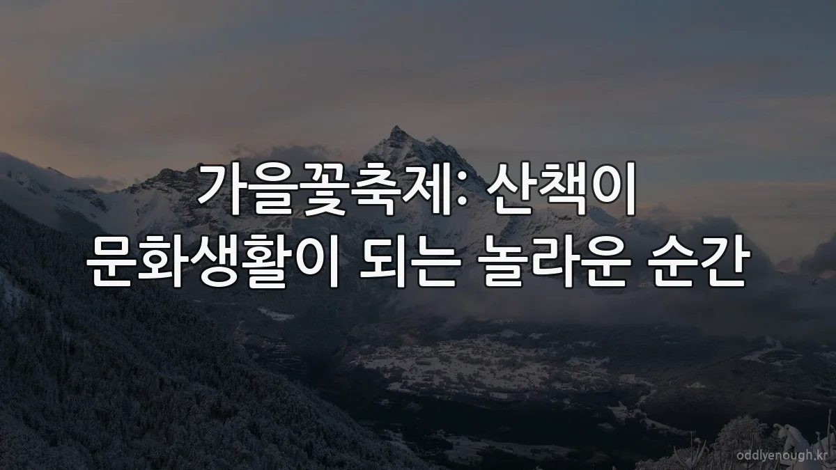가을꽃축제: 산책이 문화생활이 되는 놀라운 순간