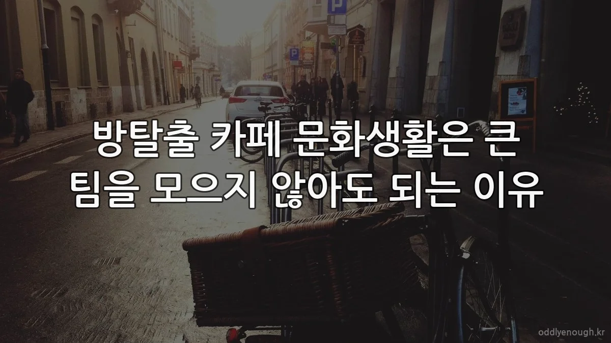 방탈출 카페 문화생활은 큰 팀을 모으지 않아도 되는 이유