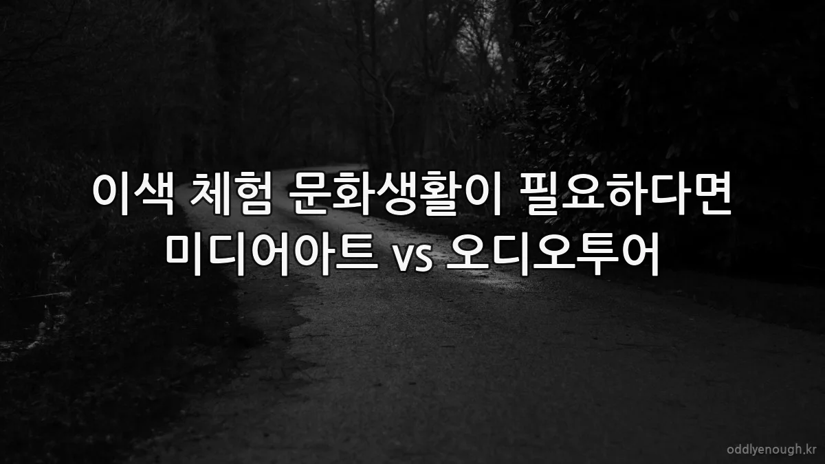 이색 체험 문화생활이 필요하다면 미디어아트 vs 오디오투어