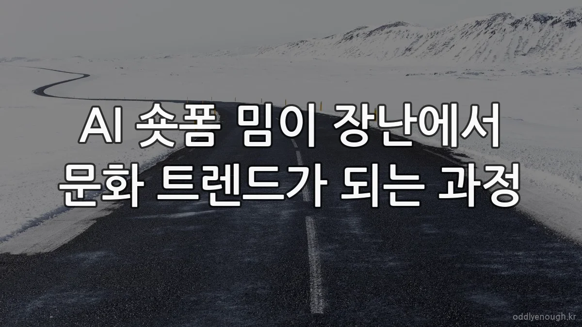 AI 숏폼 밈이 장난에서 문화 트렌드가 되는 과정