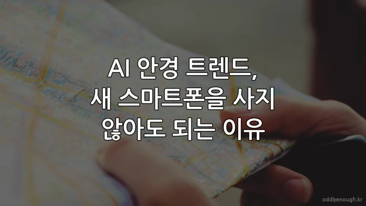 AI 안경 트렌드, 새 스마트폰을 사지 않아도 되는 이유