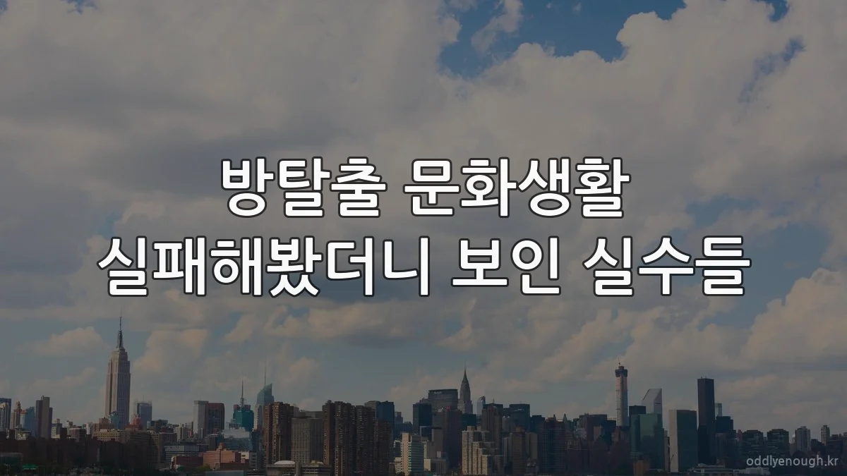 방탈출 문화생활 실패해봤더니 보인 실수들