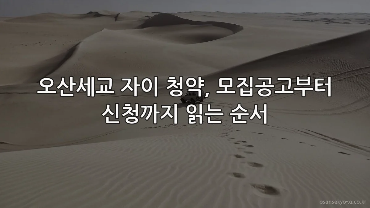 오산세교 자이 청약, 모집공고부터 신청까지 읽는 순서