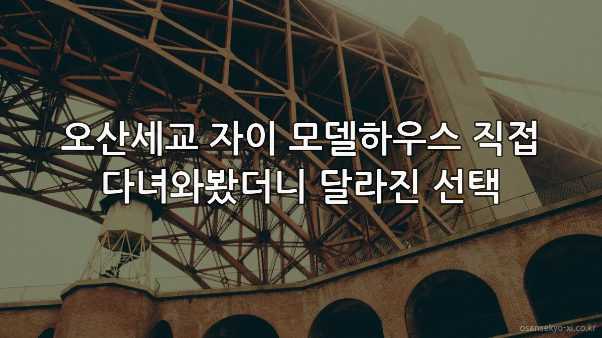 오산세교 자이 모델하우스 직접 다녀와봤더니 달라진 선택