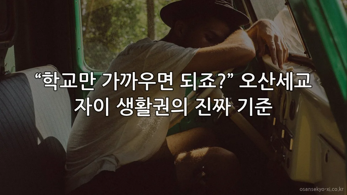 “학교만 가까우면 되죠?” 오산세교 자이 생활권의 진짜 기준