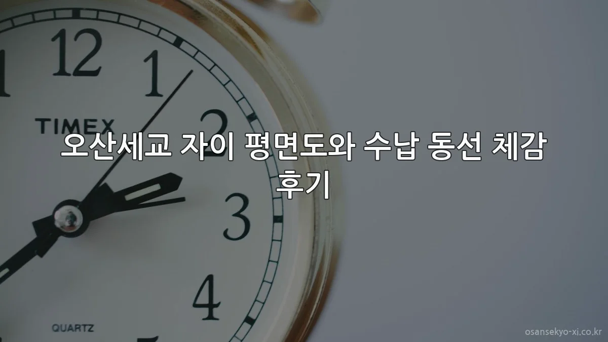오산세교 자이 평면도와 수납 동선 체감 후기