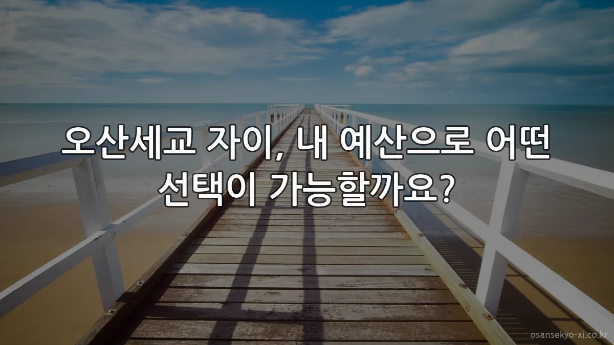 오산세교 자이, 내 예산으로 어떤 선택이 가능할까요?