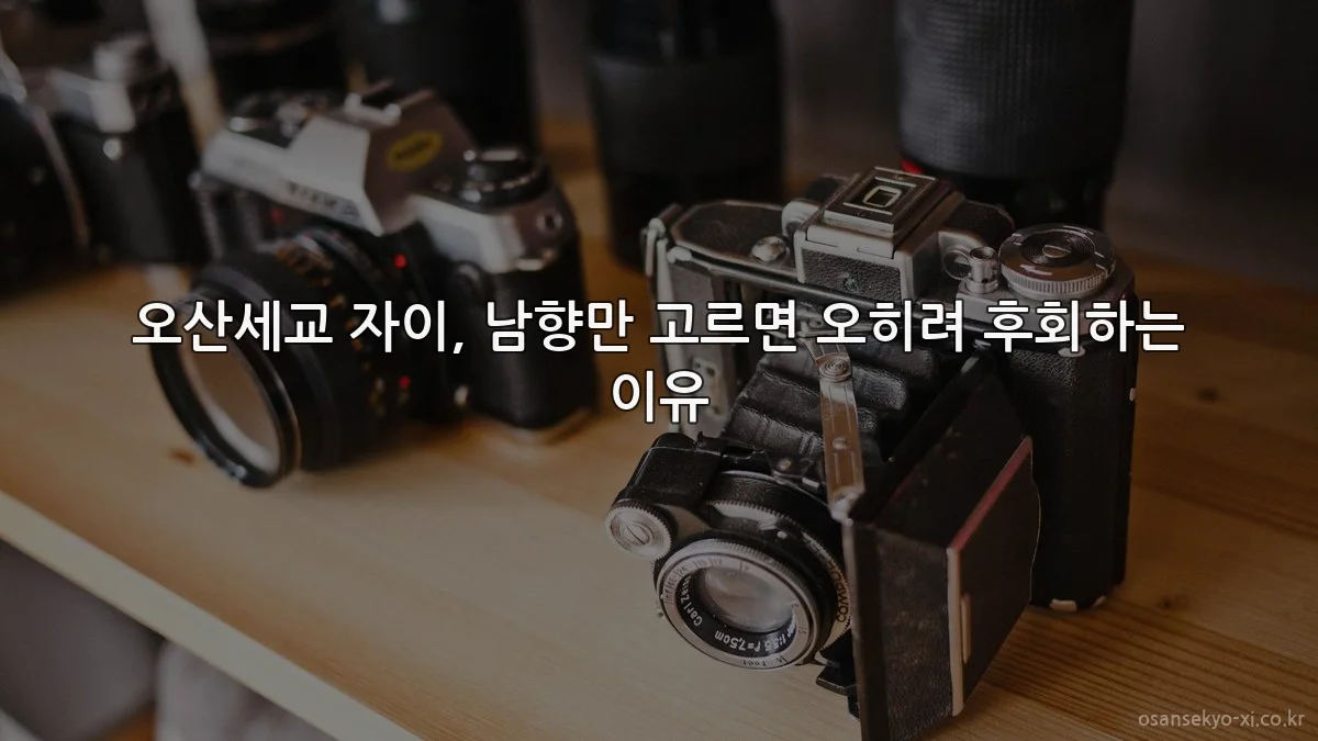 오산세교 자이, 남향만 고르면 오히려 후회하는 이유