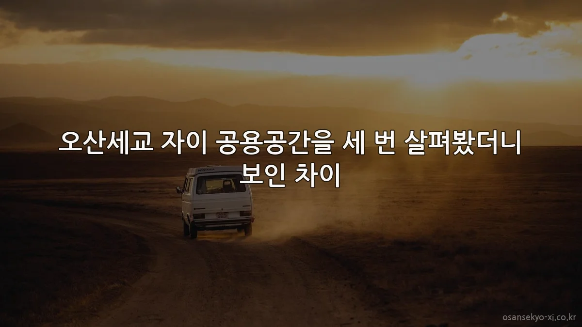 오산세교 자이 공용공간을 세 번 살펴봤더니 보인 차이
