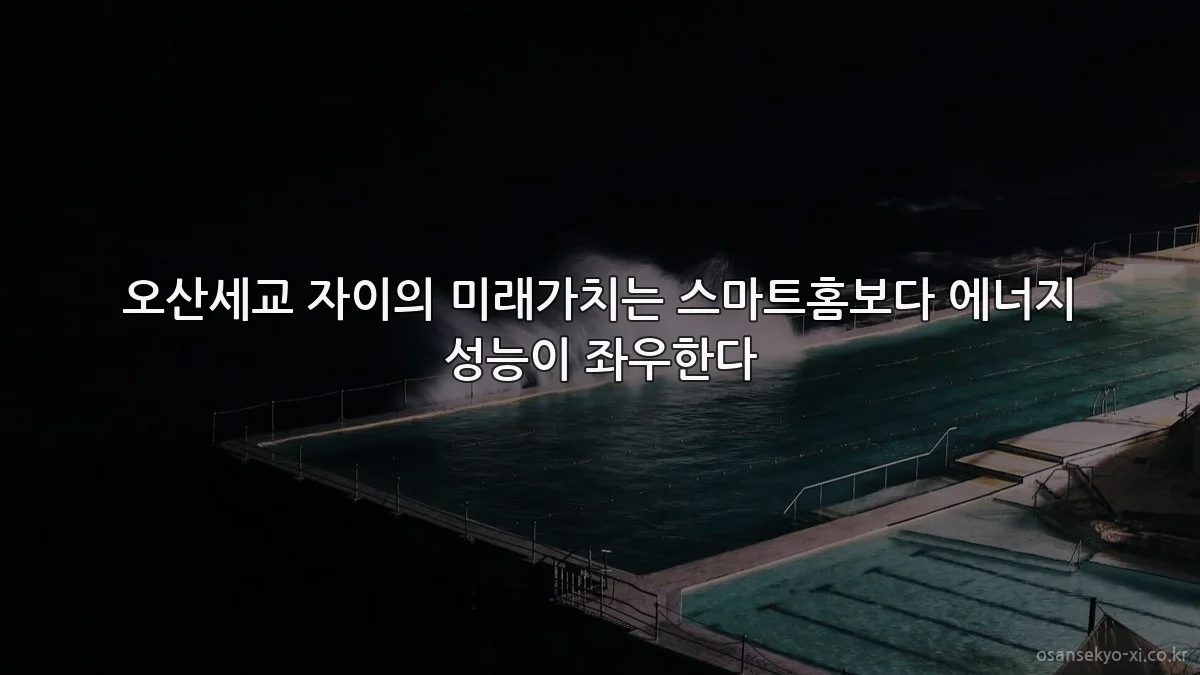 오산세교 자이의 미래가치는 스마트홈보다 에너지 성능이 좌우한다