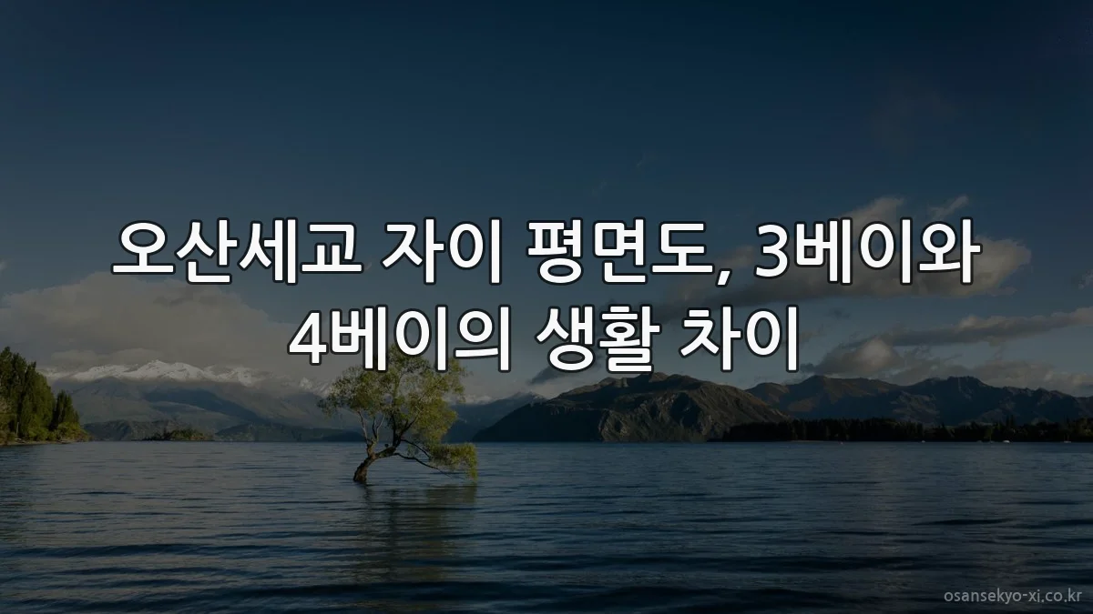 오산세교 자이 평면도, 3베이와 4베이의 생활 차이