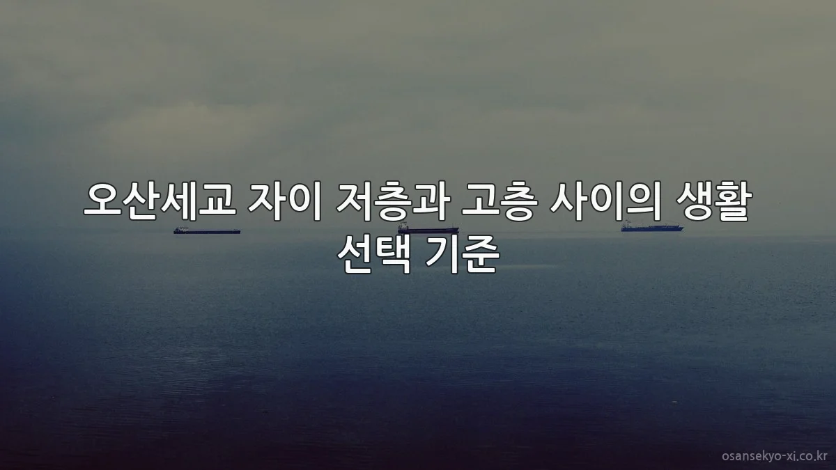 오산세교 자이 저층과 고층 사이의 생활 선택 기준