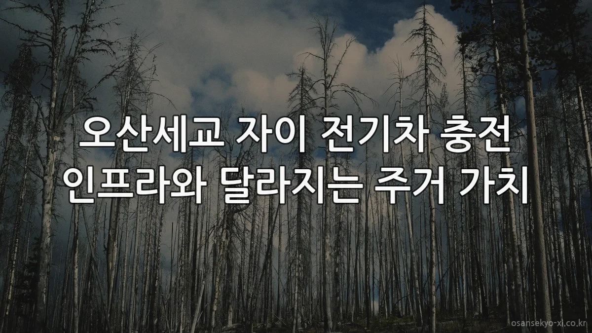 오산세교 자이 전기차 충전 인프라와 달라지는 주거 가치