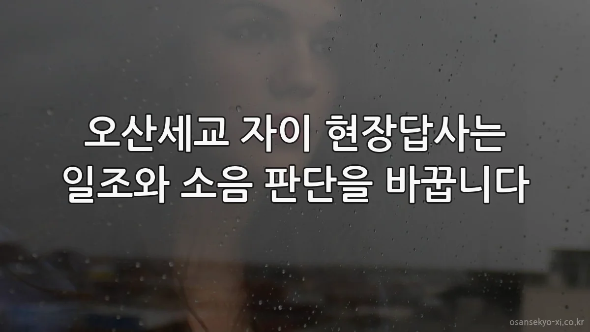 오산세교 자이 현장답사는 일조와 소음 판단을 바꿉니다