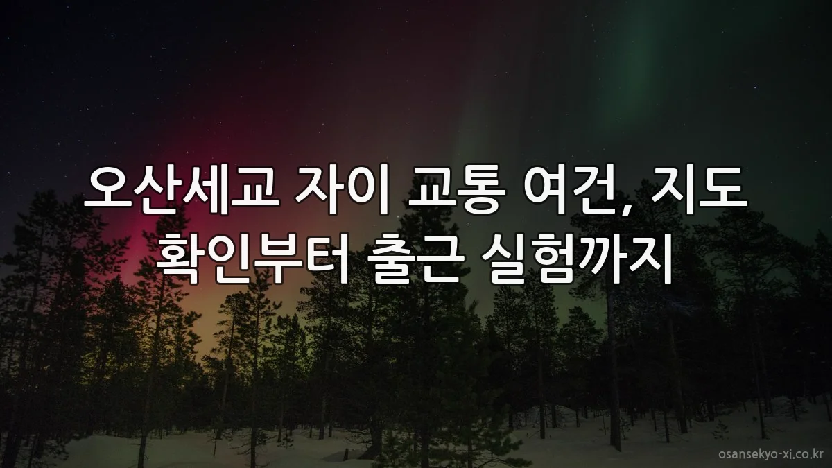 오산세교 자이 교통 여건, 지도 확인부터 출근 실험까지